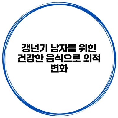 갱년기 남자를 위한 건강한 음식으로 외적 변화