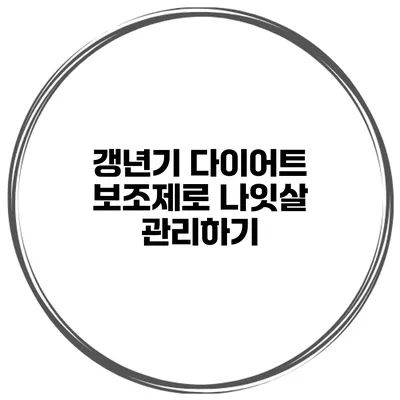 갱년기 다이어트 보조제로 나잇살 관리하기