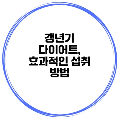 갱년기 다이어트, 효과적인 섭취 방법