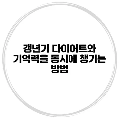 갱년기 다이어트와 기억력을 동시에 챙기는 방법