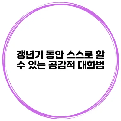 갱년기 동안 스스로 할 수 있는 공감적 대화법