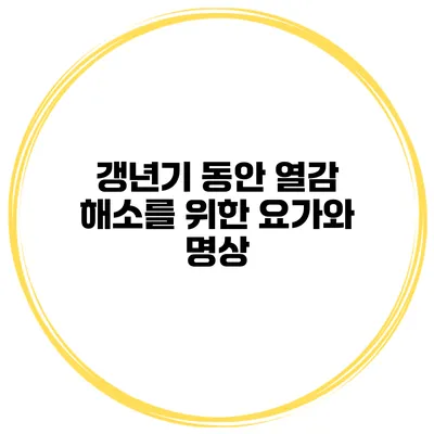 갱년기 동안 열감 해소를 위한 요가와 명상