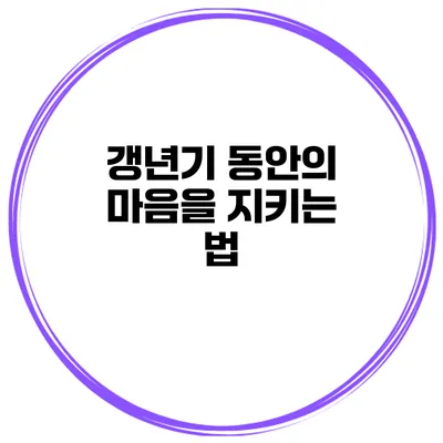 갱년기 동안의 마음을 지키는 법