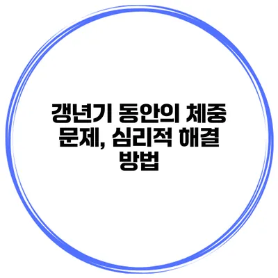 갱년기 동안의 체중 문제, 심리적 해결 방법