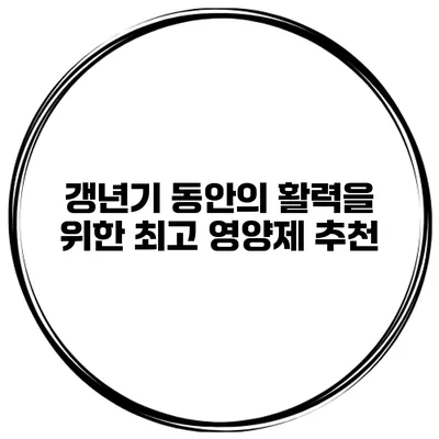 갱년기 동안의 활력을 위한 최고 영양제 추천
