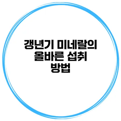 갱년기 미네랄의 올바른 섭취 방법