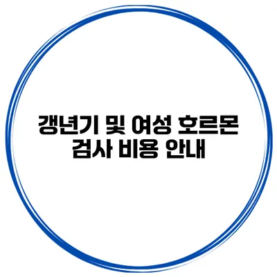 갱년기 및 여성 호르몬 검사 비용 안내