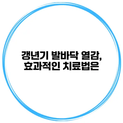 갱년기 발바닥 열감, 효과적인 치료법은?