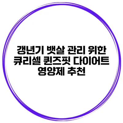 갱년기 뱃살 관리 위한 큐리셀 퀸즈핏 다이어트 영양제 추천