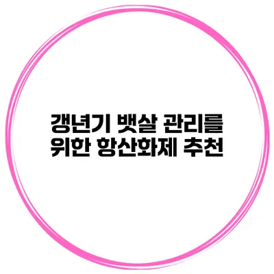 갱년기 뱃살 관리를 위한 항산화제 추천
