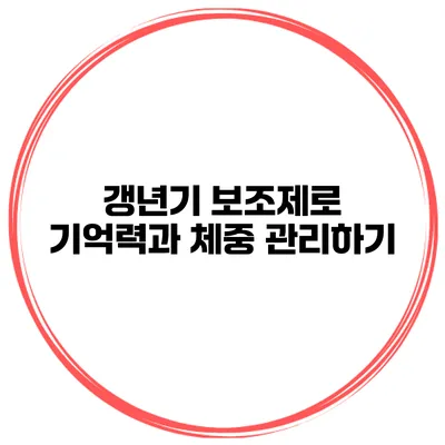 갱년기 보조제로 기억력과 체중 관리하기