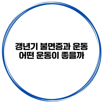갱년기 불면증과 운동 어떤 운동이 좋을까?