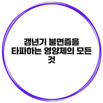 갱년기 불면증을 타파하는 영양제의 모든 것
