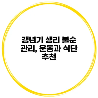 갱년기 생리 불순 관리, 운동과 식단 추천