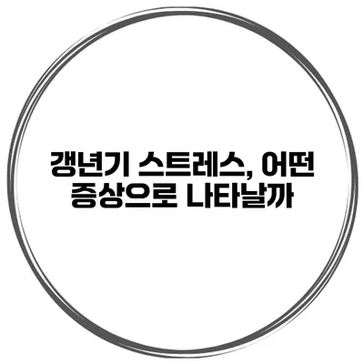 갱년기 스트레스, 어떤 증상으로 나타날까?