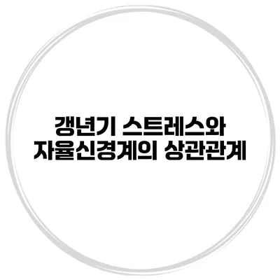 갱년기 스트레스와 자율신경계의 상관관계