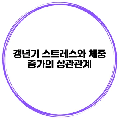 갱년기 스트레스와 체중 증가의 상관관계