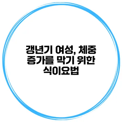 갱년기 여성, 체중 증가를 막기 위한 식이요법