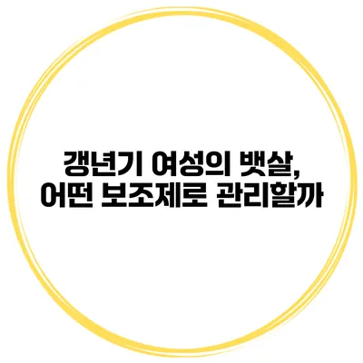 갱년기 여성의 뱃살, 어떤 보조제로 관리할까?