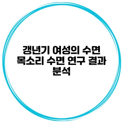 갱년기 여성의 수면 목소리: 수면 연구 결과 분석