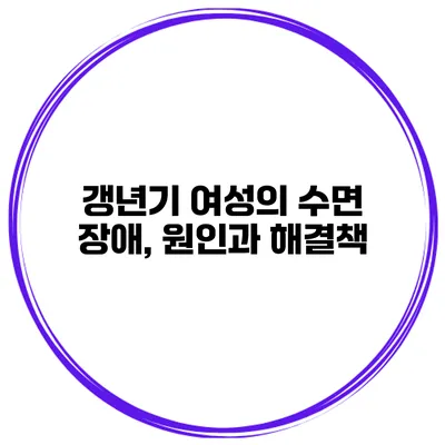 갱년기 여성의 수면 장애, 원인과 해결책