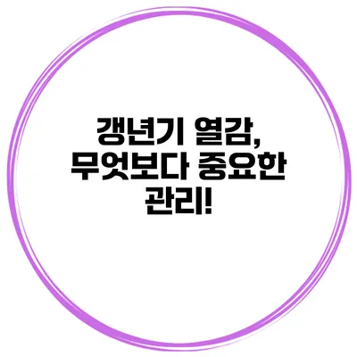 갱년기 열감, 무엇보다 중요한 관리!