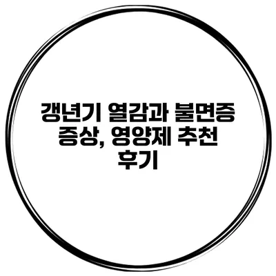 갱년기 열감과 불면증 증상, 영양제 추천 후기