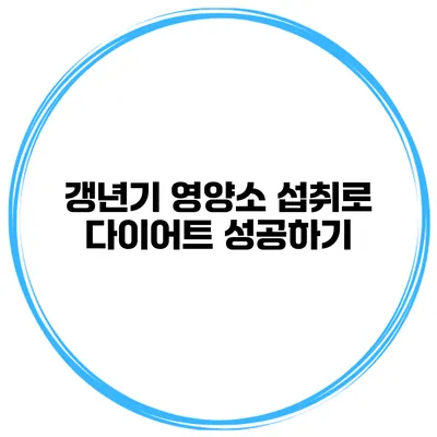 갱년기 영양소 섭취로 다이어트 성공하기