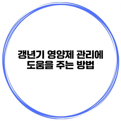 갱년기 영양제: 관리에 도움을 주는 방법