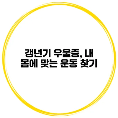 갱년기 우울증, 내 몸에 맞는 운동 찾기