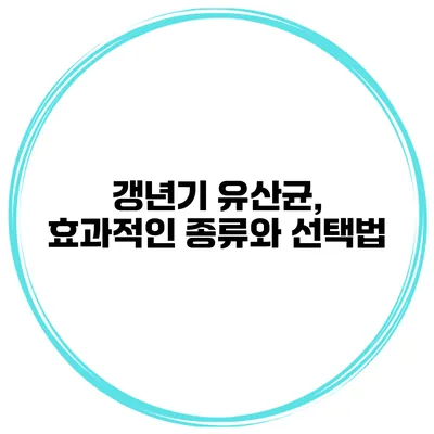 갱년기 유산균, 효과적인 종류와 선택법
