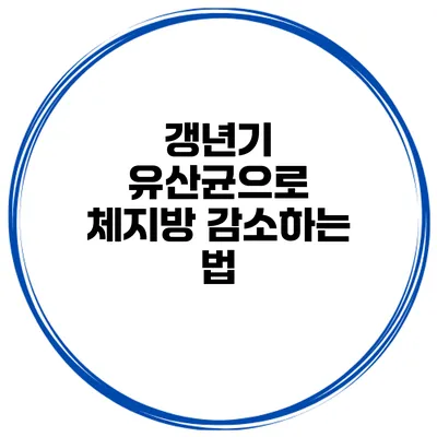 갱년기 유산균으로 체지방 감소하는 법