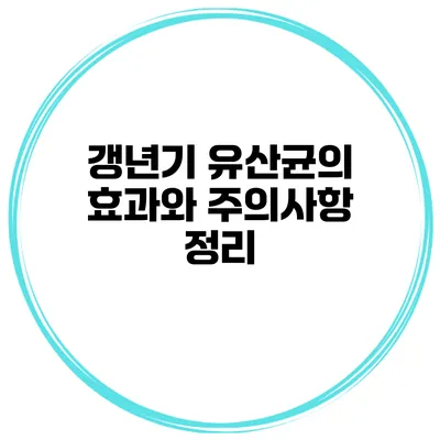 갱년기 유산균의 효과와 주의사항 정리
