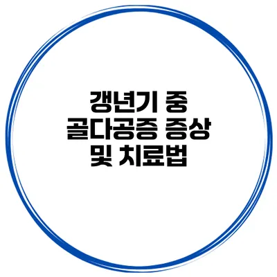 갱년기 중 골다공증 증상 및 치료법