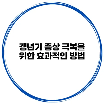 갱년기 증상 극복을 위한 효과적인 방법