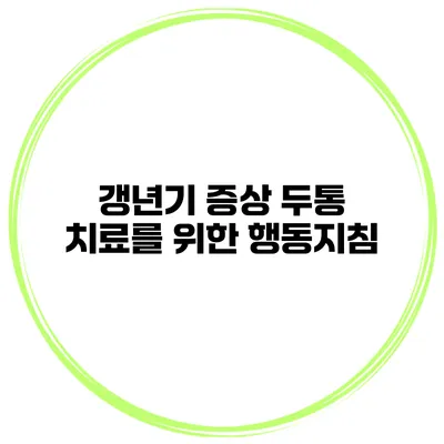 갱년기 증상: 두통 치료를 위한 행동지침