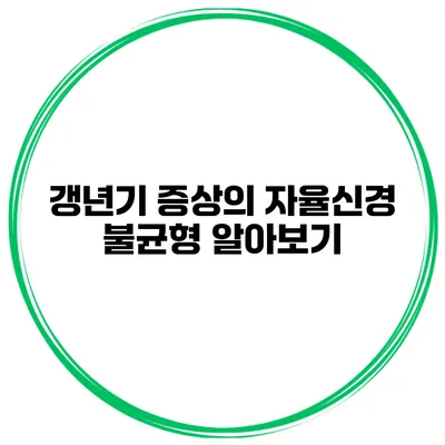 갱년기 증상의 자율신경 불균형 알아보기