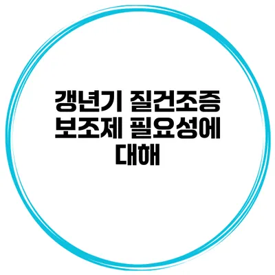 갱년기 질건조증 보조제 필요성에 대해