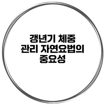 갱년기 체중 관리: 자연요법의 중요성