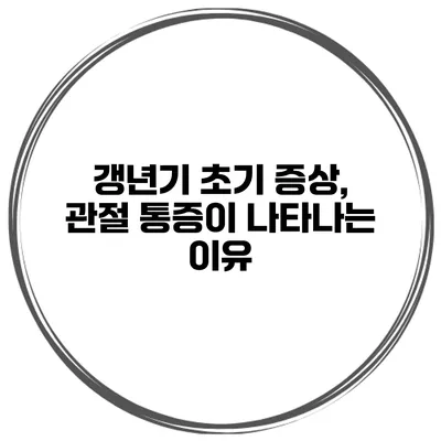 갱년기 초기 증상, 관절 통증이 나타나는 이유