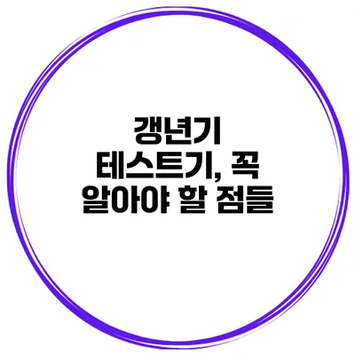 갱년기 테스트기, 꼭 알아야 할 점들