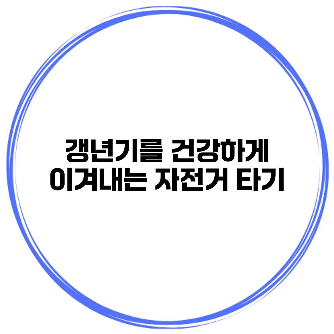 갱년기를 건강하게 이겨내는 자전거 타기