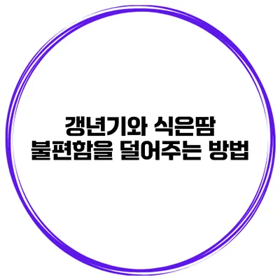 갱년기와 식은땀: 불편함을 덜어주는 방법