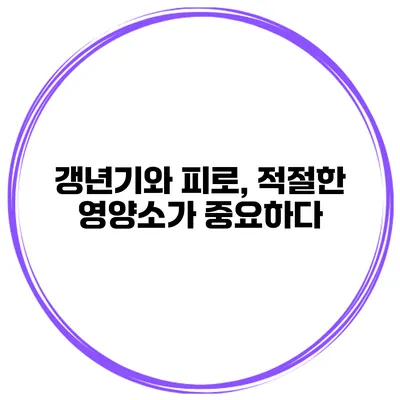 갱년기와 피로, 적절한 영양소가 중요하다