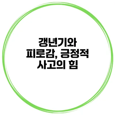 갱년기와 피로감, 긍정적 사고의 힘