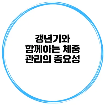 갱년기와 함께하는 체중 관리의 중요성