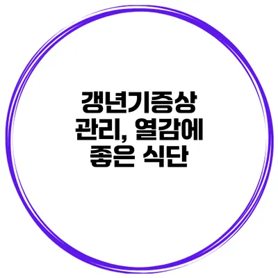갱년기증상 관리, 열감에 좋은 식단