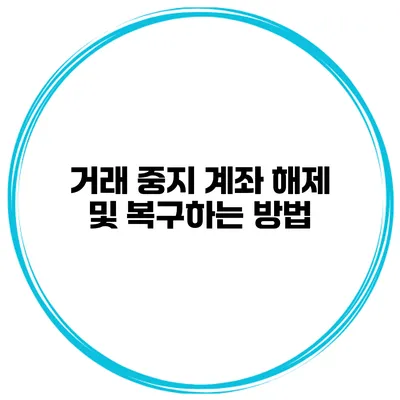 거래 중지 계좌 해제 및 복구하는 방법