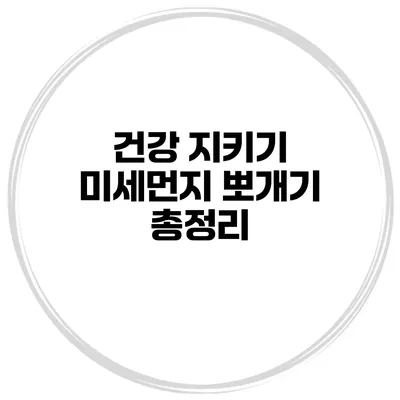 건강 지키기 미세먼지 뽀개기 총정리
