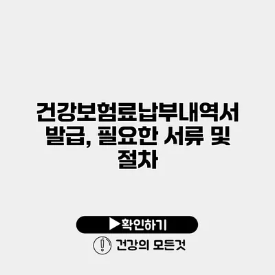 건강보험료납부내역서 발급, 필요한 서류 및 절차